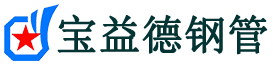 宝益德钢管承德市销售处-承德市声测管厂家-承德市注浆管厂家-承德市钢花管厂家